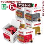 【洗浄剤プレゼント 】ドルチェグスト カプセル 3種6箱 イタリア ナポリ キンボ コーヒー 互換カプセルコーヒー エスプレッソ