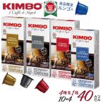 ネスプレッソ カプセル キンボ 互換 4種各1箱 40杯 ナポリ インテンソ アルモニア バリスタ ナポリ KIMBO キンボ ネスプレッソ ルンゴ賞味期限2024/8/9