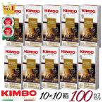 【ハーゲンダッツプレゼント】ネスプレッソ カプセル 互換 キンボ kimbo コーヒー バリスタ 10箱×10= 100カプセル イタリア ナポリ ネスプレ 2404hp