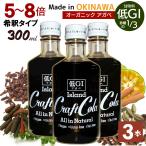 低GI 沖縄 クラフトコーラ アガベ 300ml ×3本 白砂糖 合成甘味料 無添加 オーガニック アガベシロップ シークワーサー ヒハツ ソーダストリーム ポイント利用