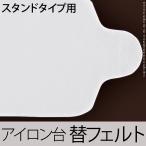 斉藤アイロン台 スタンドタイプMS-6用 替フェルトのみ マダムサイトウ 代引不可 同梱不可