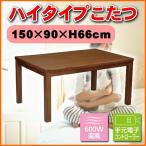 ハイタイプこたつ 本体 はやて150 代引不可 同梱不可 送料無料