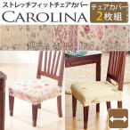 スペイン製 ストレッチフィット チェアカバー CAROLINA〔カロリーナ〕2枚組セット チェア カバー ストレッチ セット 新生活 代引不可 同梱不可