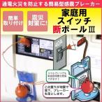 地震対策 スイッチ断ボール3 ブレーカー自動遮断装置 通電火災防止装置 A001J