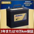 カーバッテリー プレミアムゴールドシリーズ 国産車用 補水不要 メンテナンスフリー ACDelco ACデルコ PG90D26R V9550-9016 90D26R 85D26R 80D26R 同梱不可