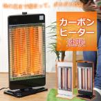 カーボンヒーター ヒーター 遠赤外線 首振り 900W 簡単操作 転倒オフ からだの芯まで温まる遠赤外線 2灯式 速暖 ポカポカ ブラック ホワイト