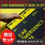 防災セット 車用 CAR EMERGENCY BOX カーエマ 震災 災害時の備えに CAR EMERGENCY BOX 仙台発の防災セット 仙台発 車載用 8点セット