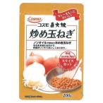 コスモ食品　炒め玉ねぎ　スライスカット　200g　20×2ケース（同梱・代引き不可）