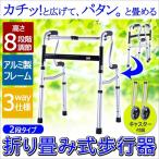 歩行器 高齢者 折りたたみ 高さ調整8段階 軽い キャスター 転倒防止 補助具 歩行訓練 立ち上がり リハビリ アルミ  EA-FWA02 非課税 SunRuck