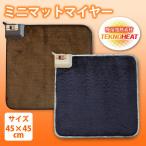 ミニマット 45×45cm 正方形 強弱切替 吸湿発熱素材 テクノヒート 電気マット 小型 TEKNOS テクノス EC-K411H EC-K491H