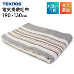 ショッピング電気毛布 敷き毛布 電気掛け敷き毛布 190×130cm 電気毛布 ダニ退治 電気掛敷毛布 電気ひざ掛け ひざ掛け 電気敷毛布 敷き毛布 ダニ退治 洗える TEKNOS テクノス EM-713M