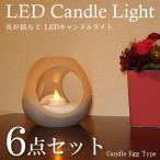 炎の揺らぎを再現 LEDキャンドルライト エッグ 6点セット コードレス おしゃれ かわいい 電池式 ET-02111