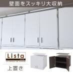 ロッカー シリーズ 上置き 棚 ラッ