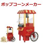 ポップコーンメーカー ポップコーンマシン 家庭用 手作り お菓子 パーティー HAC HAC1324