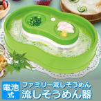 流しそうめん器 ファミリー流しそうめん 電池式 卓上 素麺 家庭用 キャンプ パーティー 流しそうめん機 HAC HAC3041