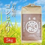 令和5年産 2023年度産 玄米 米 岩船産コシヒカリ こしひかり 5Kg (5キロ) 岩船産 コシヒカリ 代引不可 同梱不可