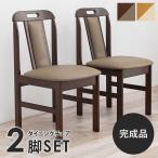 ダイニングチェアー 2脚セット 1人�