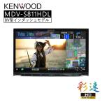 展示 KENWOOD MDV-S811HDL TYPE S カーナビ 彩速ナビ MDV-S811HDL 新品送料無料 ケンウッド HDパネル 8インチ 安心