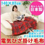 電気毛布 ひざ掛け 丸洗い 洗える ダニ退治 室温センサー 日本製 140cm 82cm シングルサイズ おしゃれ NA-055H