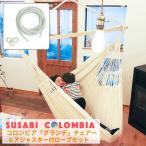 ハンモックチェア グランデ アジャスター