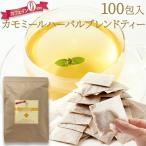 カモミールハーバルブレンドティー 100包 毎日の癒しにリラックスハーブタイムを