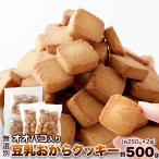 オオバコ入り 豆乳おからクッキー 500g 「おから・こんにゃく・オオバコ種皮末」を配合!!