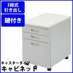 キャビネット SANWA SUPPLY サンワサプライ SNW-098N2 3段タイプ 代引不可 同梱不可