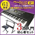 電子キーボード 61鍵盤 電子ピアノ 初心者 PlayTouchFlash61 発光キー 光る鍵盤 本体 スタンド チェア 3点セット SunRuck SR-DP04