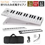 折りたたみ式 電子キーボード 61鍵盤 電子ピアノ 日本語表記 充電式 Sunruck