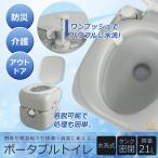 公式 非常用トイレ ポータブルトイレ 簡易トイレ 高齢者 本格派 水洗 洋式 災害 介護用 21リットル 21L 水洗式 介護 SR-PT4521 軽量 車