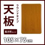 こたつ天板 105×75cm 長方形 天板のみ 天板単品 木材 T-1055 角が丸いラウンドタイプ 代引/同梱不可