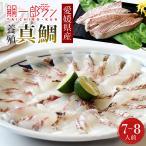 真鯛 鯛一郎クン 冊 皮あり4枚 冷凍 7〜8人前 下処理済み 刺身 煮魚 塩焼 原魚1.8〜2.2kg