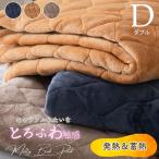 敷きパッド ダブル とろけるメルティタッチ 洗える D 4582758893302
