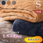 敷きパッド シングル 2枚セット とろけるメルティタッチ 洗える S 4582758894989