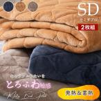 敷きパッド セミダブル 2枚セット とろけるメルティタッチ 洗える SD 4582758895023