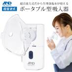 ポータブル型超音波式吸入器 吸入