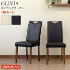 ショッピングダイニングチェア ダイニングチェア 2脚セット おしゃれ モダン OLIVIA PVCレザー座面 黒白 木製脚 天然木 ハイバック  1人掛け 椅子 2P 座面高47cm ナチュラル  ウォールナット