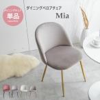 ショッピングベロア ダイニングチェア ベロア おしゃれ 韓国系 北欧風 Mia ピンク グレー 座面高45cm 黒 金 アイアン脚 クラシック モダン カフェ風 上品 高級感 パーソナルチェア