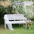 ガーデン 木製 ベンチ 2P 2人掛け おしゃれ 北欧 フレンチカントリー 天然木 幅130 グレー ホワイト 選べる2色 Elan エラン EL-130 パークベンチ 室内 屋外 庭