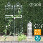 アイアンフェンス200 ハイタイプ トレリス 2枚セット おしゃれ クラシック 蔦 バラ 誘引 drape ドレープ 2枚組 IF-DR029-2P ブラック ホワイト 柵