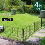 アイアンフェンス 仕切り 柵 4枚セット ガーデンフェンス ブラック 高さ75 グラフ 4枚組 IF-GR021-4P おしゃれ ガーデン 庭 仕切り 園芸柵 バラ 薔薇 蔦 誘引