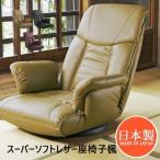 座椅子 おしゃれ モダン スーパーソフトレザー 楓 13段階リクライニング レバー式 回転 ワイン 日本製 国産 和モダン こたつ リビング