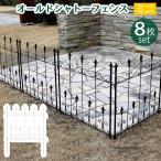 アイアンフェンス 8枚組 スリム ガーデンフェンス 庭 柵 おしゃれ バラ 誘引 トレリス 英国風 オールドシャトーフェンス ミニタイプ 8枚 ブラック ホワイト