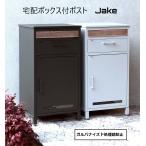宅配ボックス おしゃれ 北欧風 大型 戸建 後付け 防錆 ポスト一体型 Jake ジェイク  マグネット メッセージ シルバー ディムグレー 選べる2色 南京錠ロック式