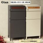 宅配ボックス 大型 戸建 後付け 3段 大容量 プッシュキー ポスト一体型  Gian おしゃれ モダン ダークグレー グレージュ 防錆スチール 宅配BOX スタイリッシュ