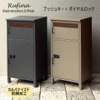 宅配ボックス 2段 ポスト一体型 戸建て 後付け 大型 おしゃれ 北欧風 モダン Rufina ルフィナ ダイヤルキー ダークグレー ミルクティーベージュ 完成品