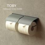 ショッピングトイレットペーパーホルダー トイレットペーパーホルダー 2連  グレー TOBY おしゃれ 北欧 シンプル モダン ビンテージ 韓国系 幅30.5cm 2連差し込み式 スチール 単色 スタイリッシュ 　