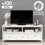 テレビ台 テレビボード おしゃれ 北欧 韓国系 フレンチカントリー ホワイト 透明クリスタル取っ手 40インチ対応 幅100 軽量 天然木 桐材 完成品