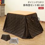  kotatsu kotatsu table set rectangle width 80 high type quilt set desk dining stylish modern one person for two person for cheap Brown natural white 