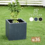 プランター 植木鉢 石風 角型 36cm キューブ おしゃれ シンプル モダン マグネシアプランター TEXTURE ブラック グレー ホワイト 重石 重厚感 高級感